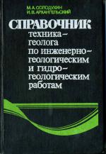 Справочник техника-геолога по инженерно-геологическим и гидрогеологическим работам