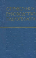 Справочное руководство гидрогеолога