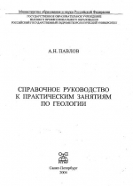 Справочное руководство к практическим занятиям по геологии