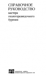 Справочное руководство мастера геологоразведочного бурения