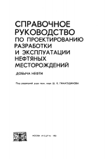 Справочное руководство по проектированию разработки  и эксплуатации нефтяных месторождений. Добыча нефти