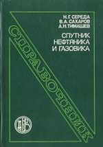 Спутник нефтяника и газовика. Справочник