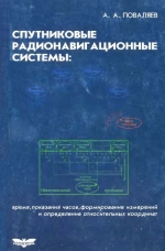 Спутниковые радионавигационные системы: время, показания часов, формирование измерений и определение относительных координат