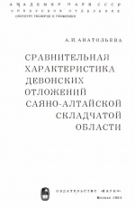 Сравнительная характеристика девонских отложений Саяно-Алтайской складчатой области