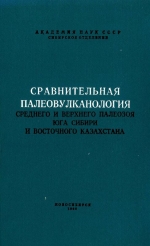 Сравнительная палеовулканология среднего и верхнего палеозоя юга Сибири и Восточного Казахстана