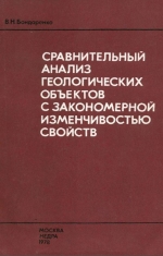 Сравнительный анализ геологических объектов с закономерной изменчивостью свойств