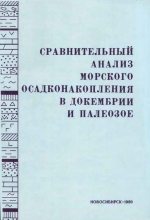 Сравнительный анализ морского осадконакопления в докембрии и палеозое. Сборник научных трудов