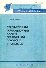 Сравнительный формационный анализ ограничений платформ в палеозое