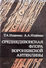 Среднедевонская флора Воронежской антеклизы