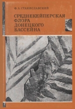 Среднекейперская флора Донецкого бассейна