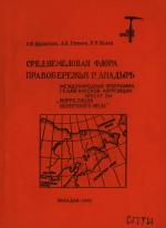 Среднемеловая флора правобережья р.Анадырь (стратиграфическое положение, систематический состав, атлас ископаемых растений)