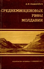 Среднемиоценовые рифы Молдавии