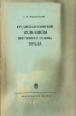 Среднепалеозойский вулканизм восточного склона Урала