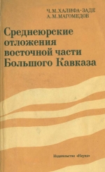 Среднеюрские отложения восточной части Большого Кавказа