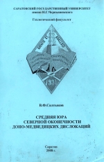 Средняя юра северной оконечности Доно-Медведицких дислокаций