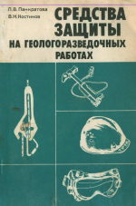 Средства защиты на геологоразведочных работах 