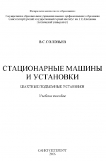 Стационарные машины и установки. Шахтные подъемные установки