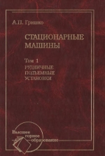 Стационарные машины. Том 1. Рудничные подъемные установки