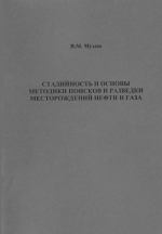Стадийность и основы методики поисков и разведки месторождений нефти и газа. Учебное пособие