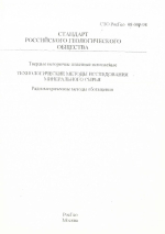 Стандарт Российского геологического общества. СТО РосГео 08-009-98. Твердые негорючие полезные ископаемые. Технологические методы исследования минерального сырья. Радиометрические методы обогащения