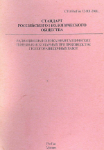 Стандарт Российского геологического общества. СТО РосГео 12-001-2000. Радиационная оценка неметаллических полезных ископаемых при производстве геологоразведочных работ