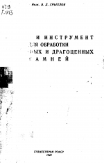 Станки и инструмент для обработки поделочных и драгоценных камней