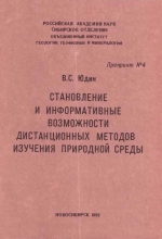 Становление и информативные возможности дистанционных методов изучения природной среды