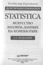 Statistica. Искусство анализа данных на компьютере