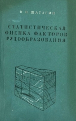 Статистическая оценка факторов рудообразования (на примере Корбалихинского и Зареченского полиметаллических месторождений на Рудном Алтае)