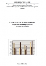 Статистические методы обработки геофизической информации