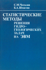 Статистические методы решения гидрогеологических задач на ЭВМ