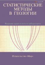 Статистические методы в геологии. Решение в поле и лаборатории