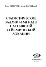 Статистические задачи и методы пассивной сейсмической локации