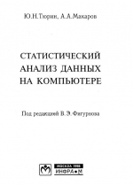 Статистический анализ данных на компьютере