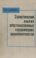 Статистический анализ пространственных геологических закономерностей