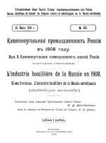 Статистическое бюро совета съезда горнопромышленников юга России. Каменноугольная промышленность России в 1908 г. Выпуск 2. Каменноугольная промышленность южной России (ежегодная статистика)