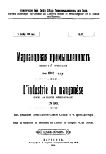 Статистическое бюро совета съезда горнопромышленников юга России. Марганцевая промышленность Южной России в 1909 г