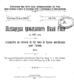 Статистическое бюро совета съезда горнопромышленников юга России. Железорудная промышленность Южной России в 1902 г