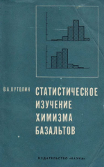 Статистическое изучение химизма базальтов разных формаций