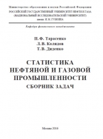 Статистика нефтяной и газовой промышленности. Сборник задач