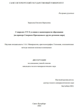 Ставролит: Р-Т-X условия и закономерности образования (на примере Северного Приладожья и других регионов мира)