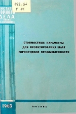 Стоимостные параметры для проектирования шахт горнорудной промышленности