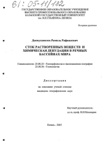 Сток растворенных веществ и химическая денудация в речных бассейнах мира