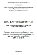 СТП 43-34-3-78. Стандарт предприятия. Комплексная система управления качеством продукции. Эксплуатационное опробование россыпных месторождений золота при открытом способе разработки