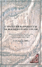 Стратегия и процессы освоения георесурсов. Материалы ежегодной научной сессии Горного Института УрО РАН по результатам НИР в 2007 г. (21-25 апреля 2008 г.)