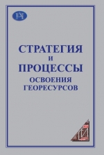 Стратегия и процессы освоения георесурсов. Материалы ежегодной научной сессии Горного Института УрО РАН по результатам НИР в 2003 г. (19-23 апреля 2004 г.)