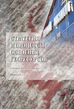 Стратегия и процессы освоения георесурсов. Выпуск 12