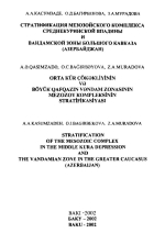 Стратификация мезозойского комплекса Среднекуринской впадины и Вандамской зоны Большого Кавказа (Азербайджан)