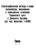 Стратиграфическая легенда и схема палеозойских, мезозойских и кайнозойских отложений Украинского щита и Донецкого бассейна для карт масштаба 1:50000