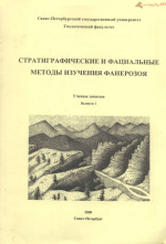 Стратиграфические и фациальные методы изучения фанерозоя. Ученые записки кафедры исторической геологии. Выпуск 1